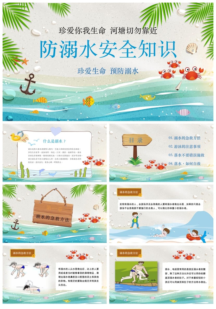 防溺水PPT课件模板 安全教育素材 防溺水主题班会ppt - 第1页预览
