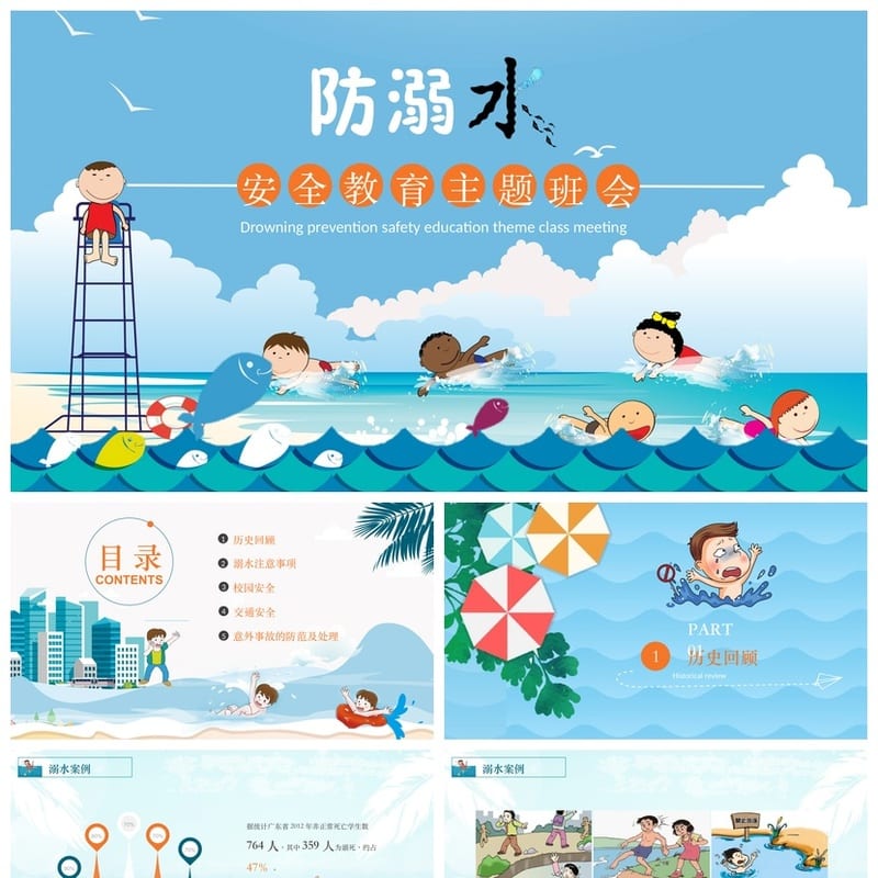 防溺水PPT模板 安全教育课件素材 防溺水主题班会ppt - 小学PPT 模板