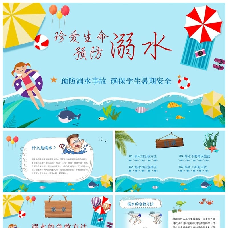 防溺水PPT课件模板 安全教育主题班会教学素材 - 小学PPT 模板