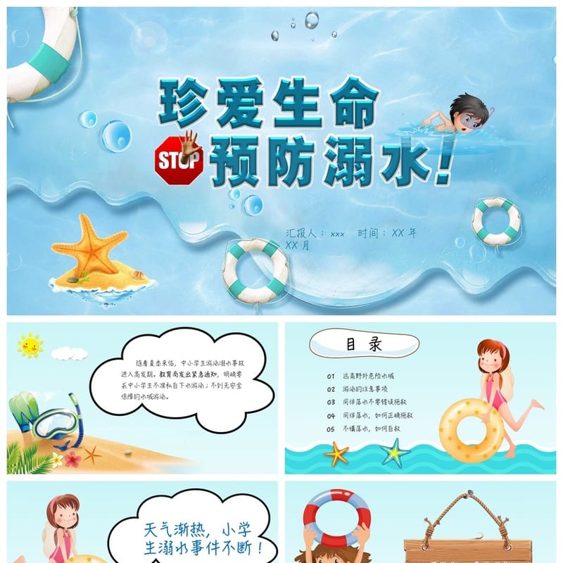 防溺水安全教育PPT课件 防溺水主题班会ppt素材模板 - 小学PPT 模板
