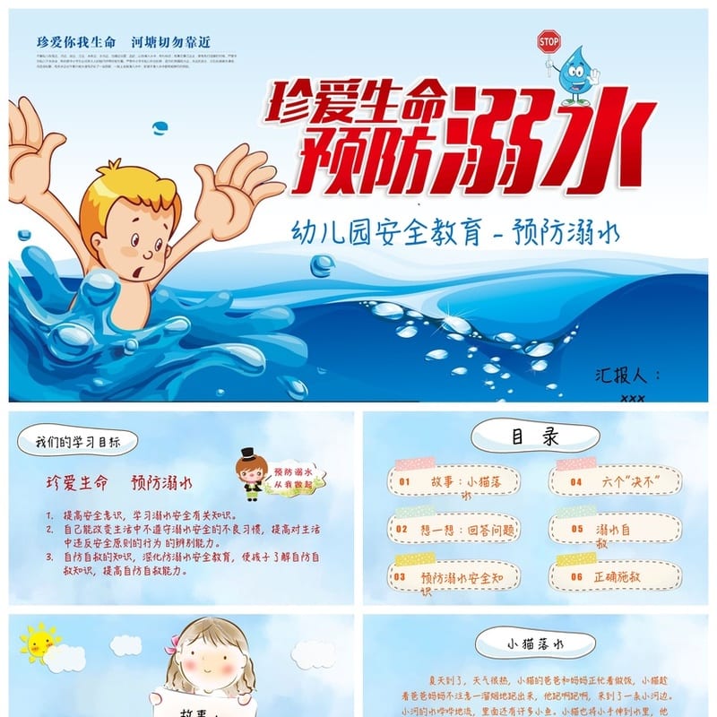 防溺水安全教育PPT课件 防溺水主题班会pptx模板素材 - 小学PPT 模板