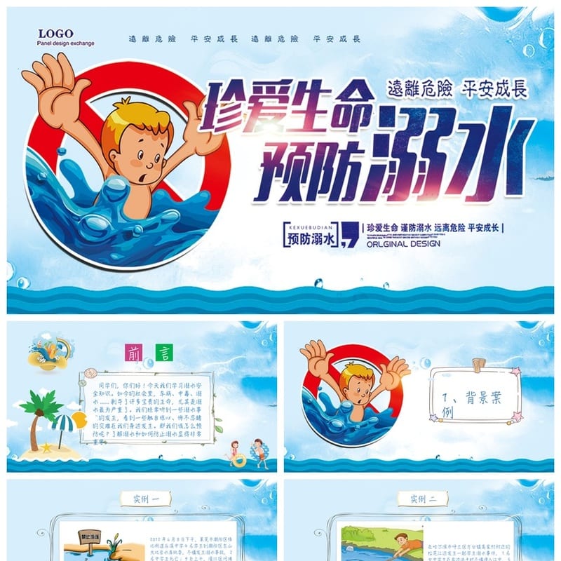 防溺水安全教育PPT课件 防溺水主题班会ppt模板素材 - 小学PPT 模板