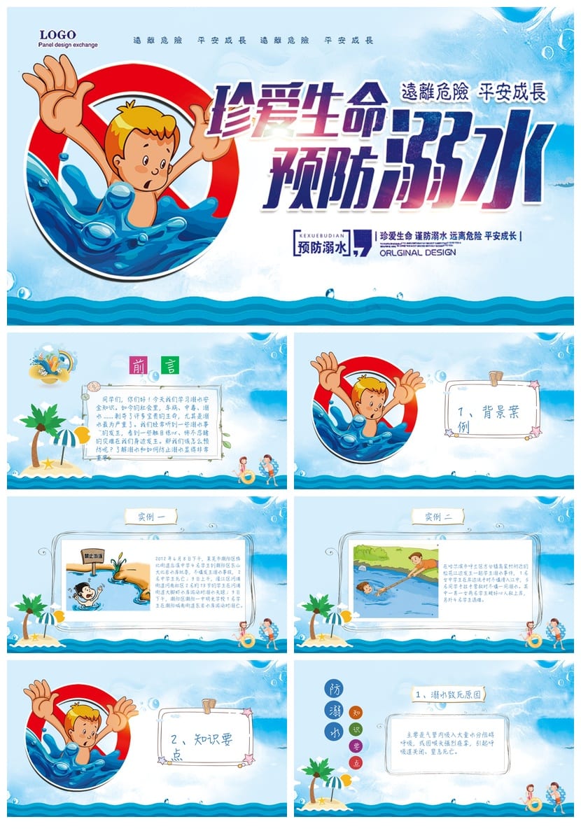 防溺水安全教育PPT课件 防溺水主题班会ppt模板素材 - 第1页预览