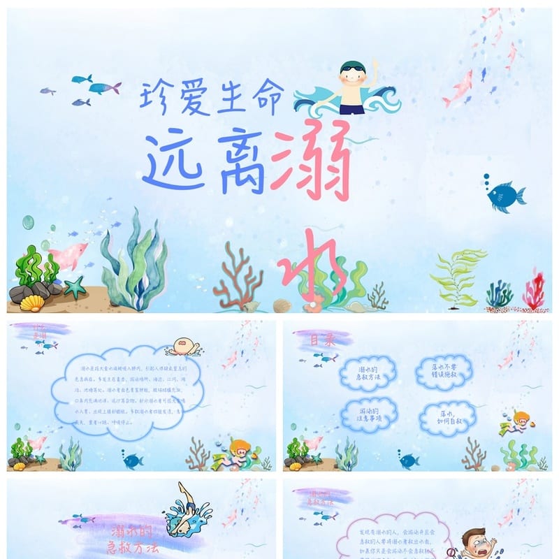 防溺水PPT素材模板 安全教育课件资源包 - 小学PPT 模板