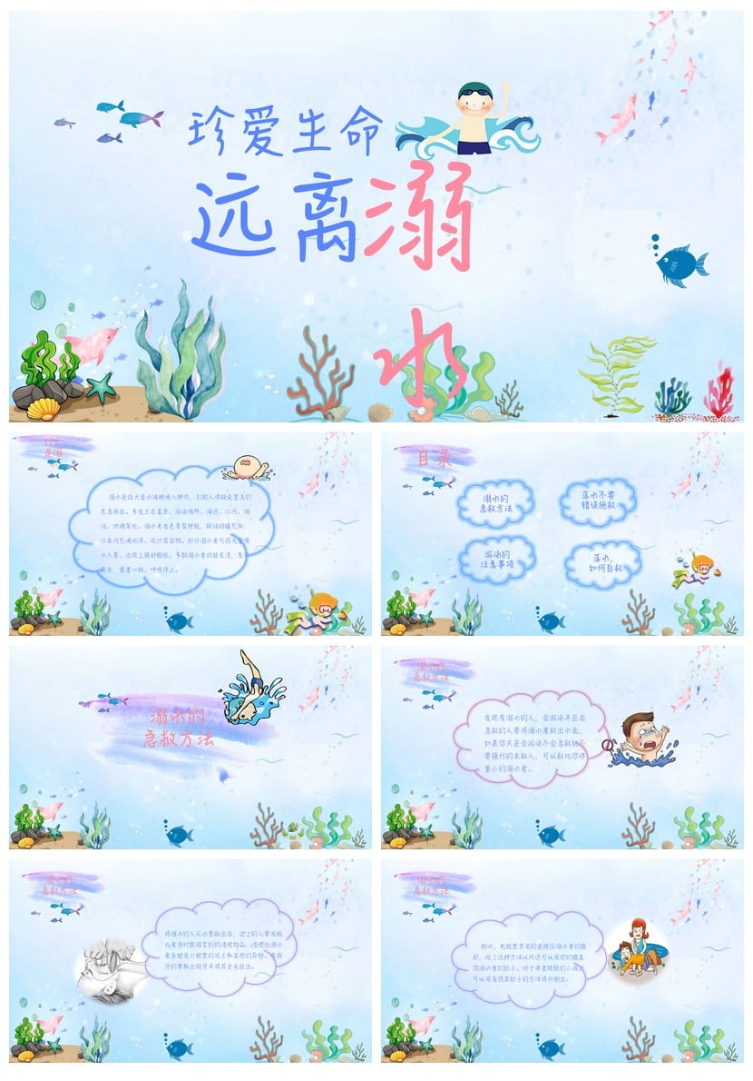 防溺水PPT素材模板 安全教育课件资源包 - 第1页预览