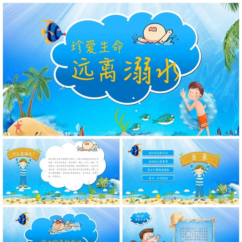 防溺水PPT课件模板 安全教育主题班会素材pptx资源 - 小学PPT 模板