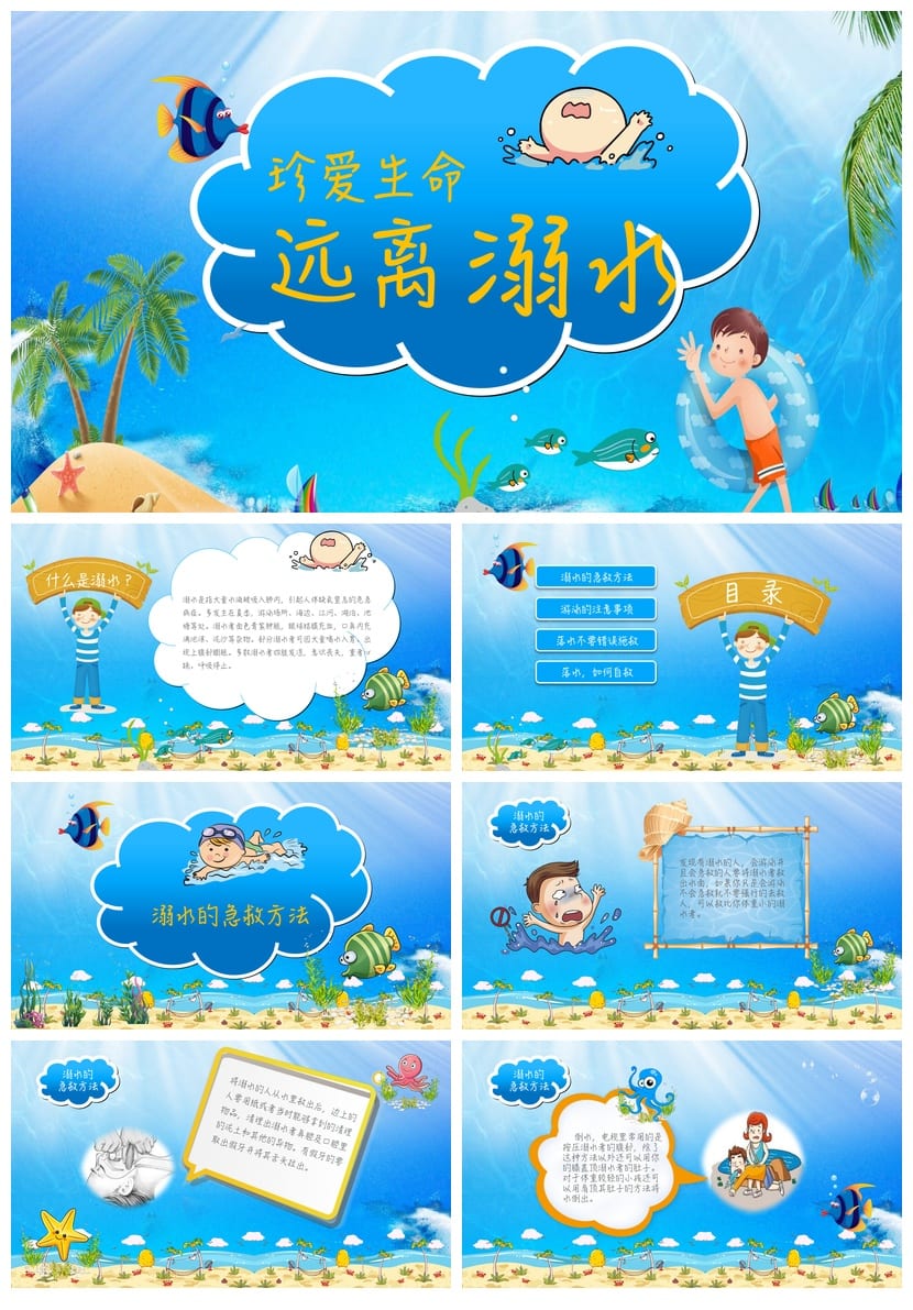 防溺水PPT课件模板 安全教育主题班会素材pptx资源 - 第1页预览