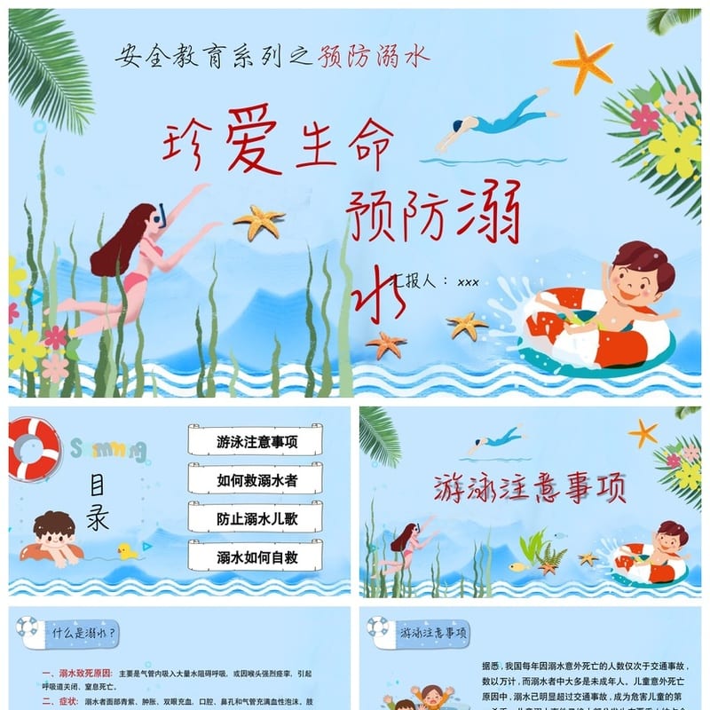 防溺水PPT课件模板 安全教育主题班会 防溺水演示文稿素材 - 小学PPT 模板