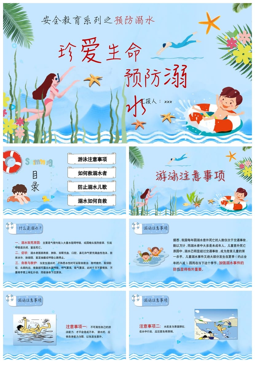 防溺水PPT课件模板 安全教育主题班会 防溺水演示文稿素材 - 第1页预览
