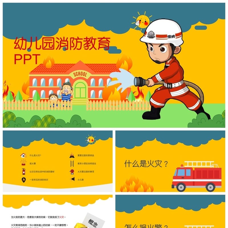 防火安全PPT模板 企业培训消防知识课件素材pptx - 小学PPT 模板