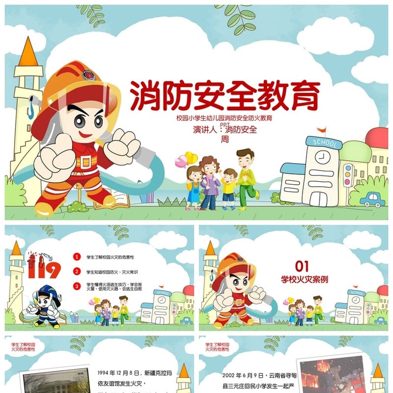 防火安全PPT模板素材 消防知识培训课件pptx - 小学PPT 模板