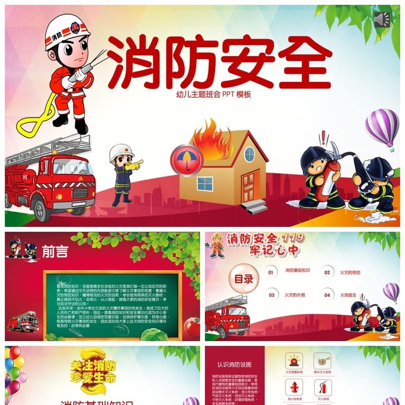 防火安全ppt模板 消防知识培训课件 安全教育素材pptx - 小学PPT 模板