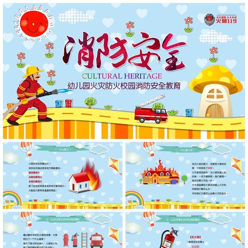 防火安全PPT模板 消防知识培训课件 应急演练素材 - 小学PPT 模板