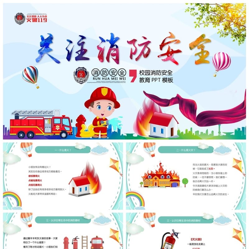 防火安全PPT模板 消防培训课件素材 pptx安全教育资源 - 小学PPT 模板