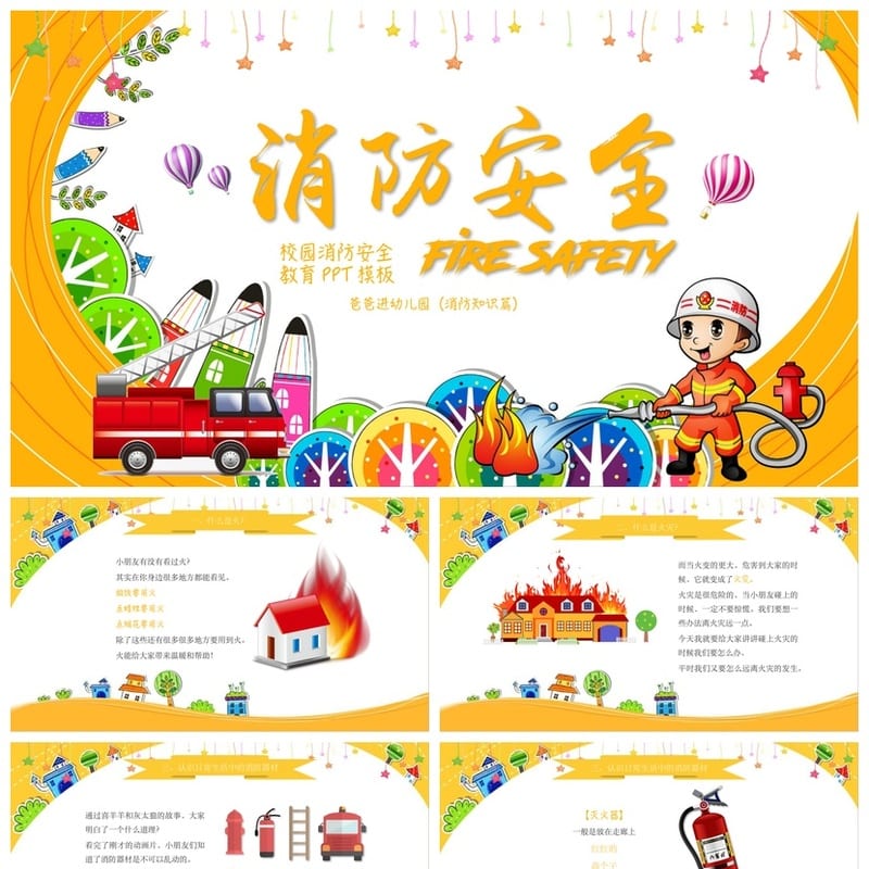 防火安全PPT模板 消防知识培训课件素材pptx - 小学PPT 模板
