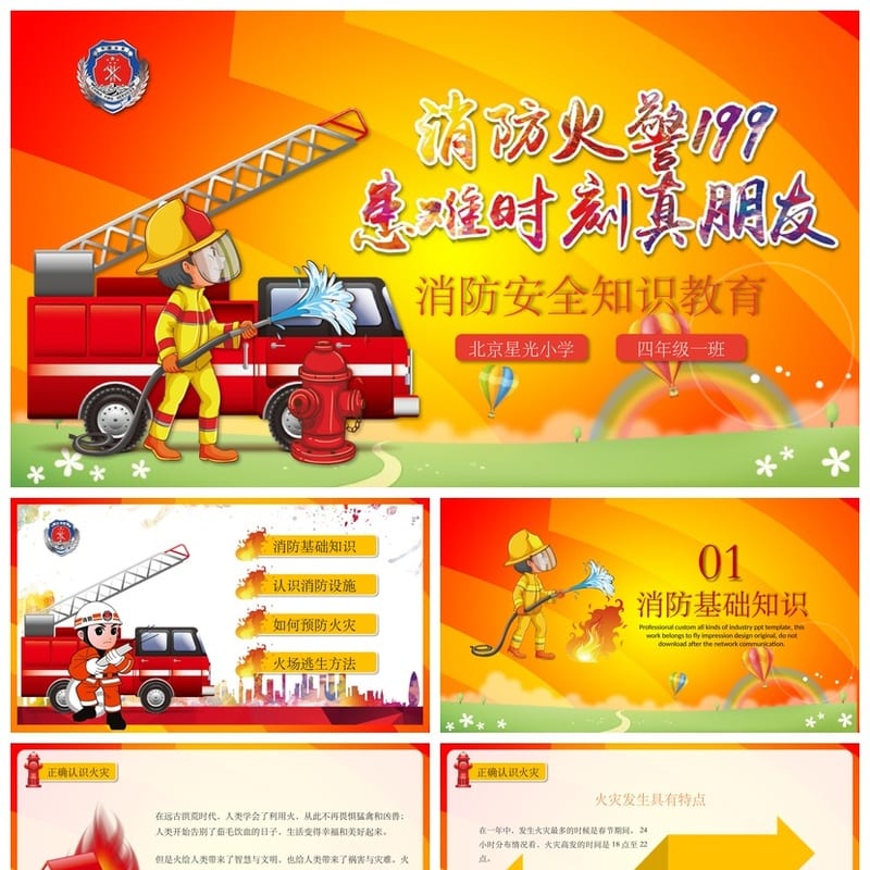 防火安全PPT模板 消防安全培训课件素材pptx - 小学PPT 模板