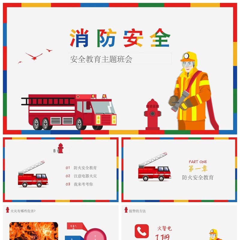 防火安全PPT模板 消防安全教育培训课件素材包 - 小学PPT 模板