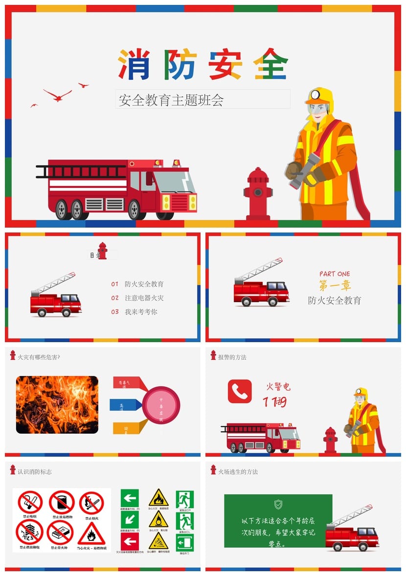 防火安全PPT模板 消防安全教育培训课件素材包 - 第1页预览