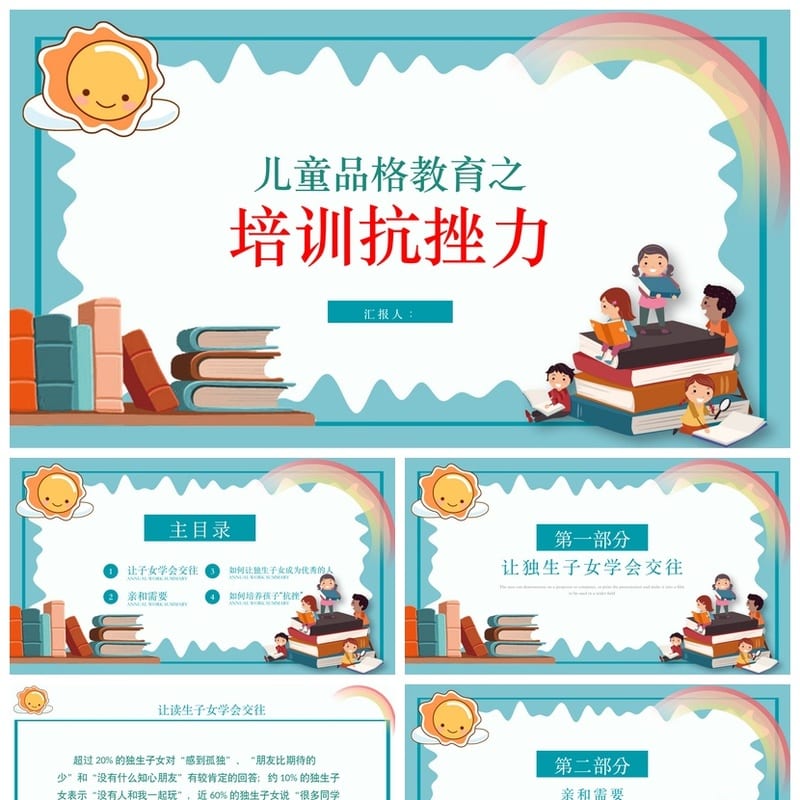 挫折教育主题班会PPT课件 儿童抗挫力培养品格教育课件模板 - 初中PPT 模板