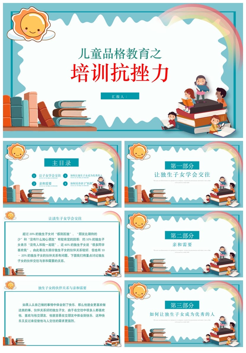 挫折教育主题班会PPT课件 儿童抗挫力培养品格教育课件模板 - 第1页预览