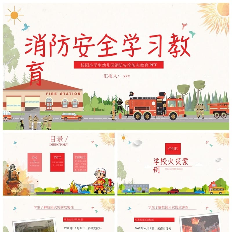 防火安全PPT模板 消防培训课件素材 安全教育pptx - 小学PPT 模板