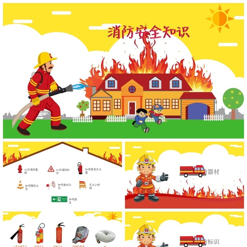 防火安全PPT课件模板 消防安全教育培训素材pptx - 小学PPT 模板