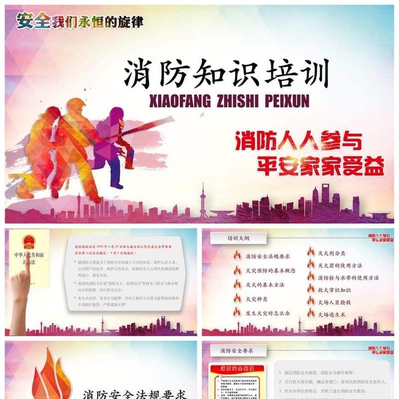 防火安全PPT模板 消防安全素材pptx课件 教育培训专用 - 小学PPT 模板