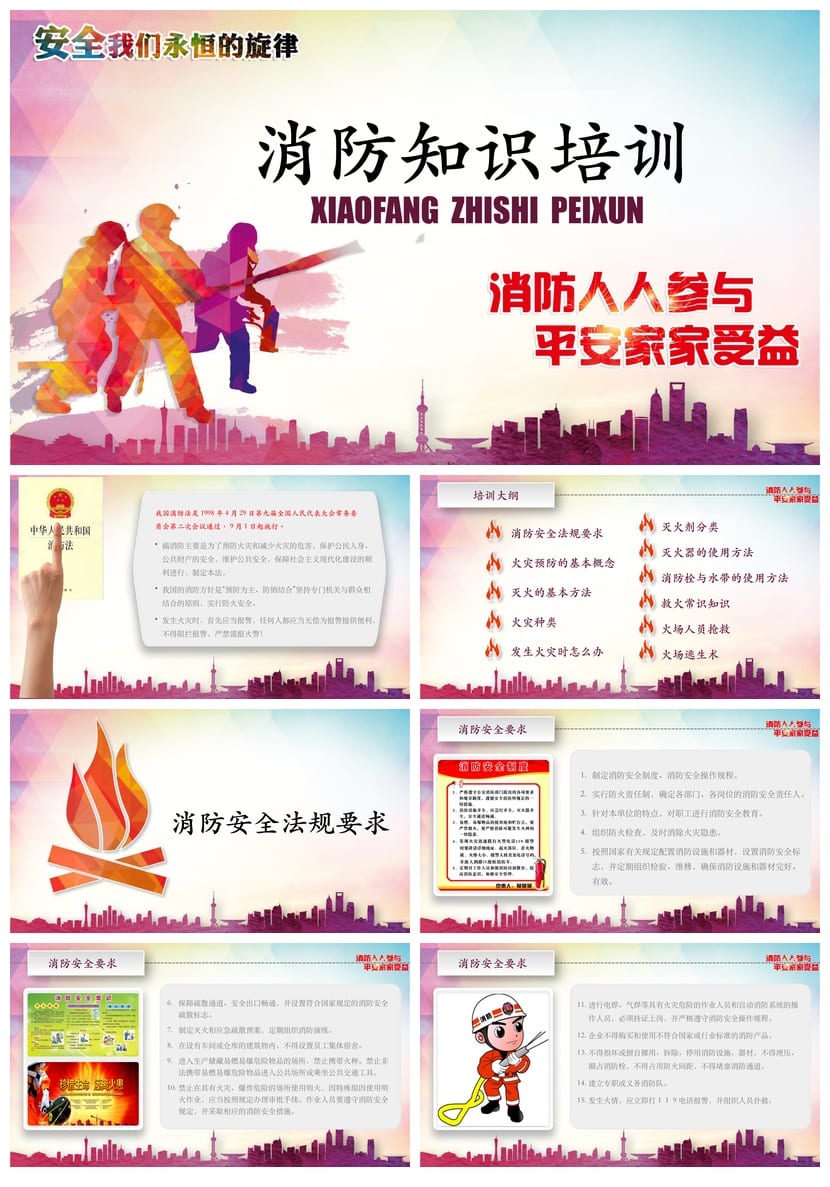 防火安全PPT模板 消防安全素材pptx课件 教育培训专用 - 第1页预览
