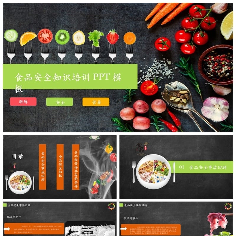 食品安全PPT源文件pptx素材模板 教育课件培训资料 - 小学PPT 模板