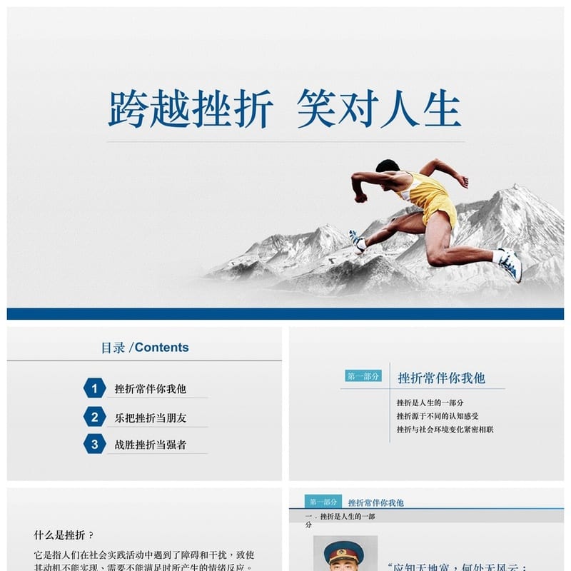 挫折教育主题班会PPT课件 跨越挫折笑对人生PPT模板 - 初中PPT 模板