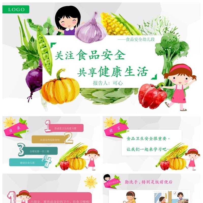 食品安全PPT模板 pptx素材源文件 教育培训课件设计 - 小学PPT 模板
