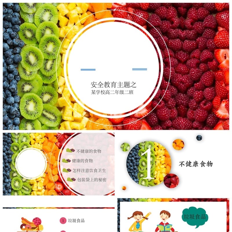 食品安全PPT源文件pptx素材模板 教育培训课件设计 - 小学PPT 模板
