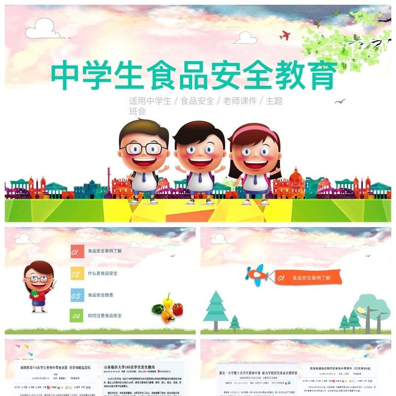 食品安全PPT模板 pptx源文件素材 教育培训课件设计 - 小学PPT 模板