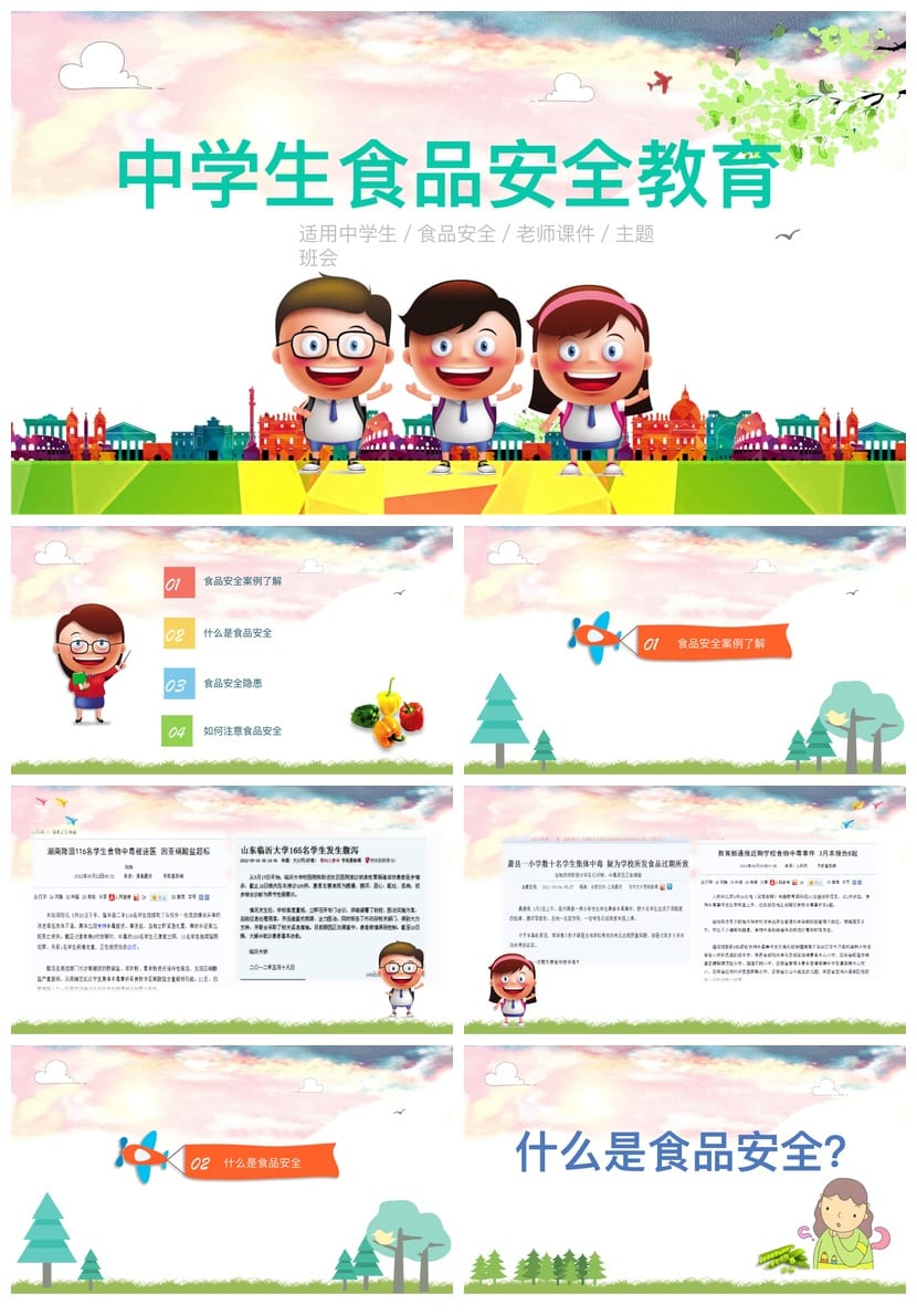 食品安全PPT模板 pptx源文件素材 教育培训课件设计 - 第1页预览