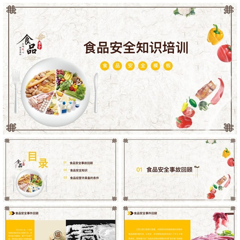 食品安全PPT模板素材 pptx源文件可编辑 企业培训课件 - 小学PPT 模板