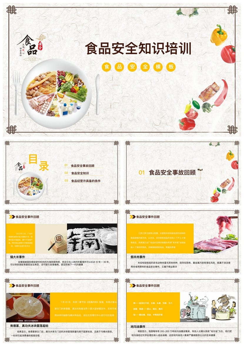 食品安全PPT模板素材 pptx源文件可编辑 企业培训课件 - 第1页预览