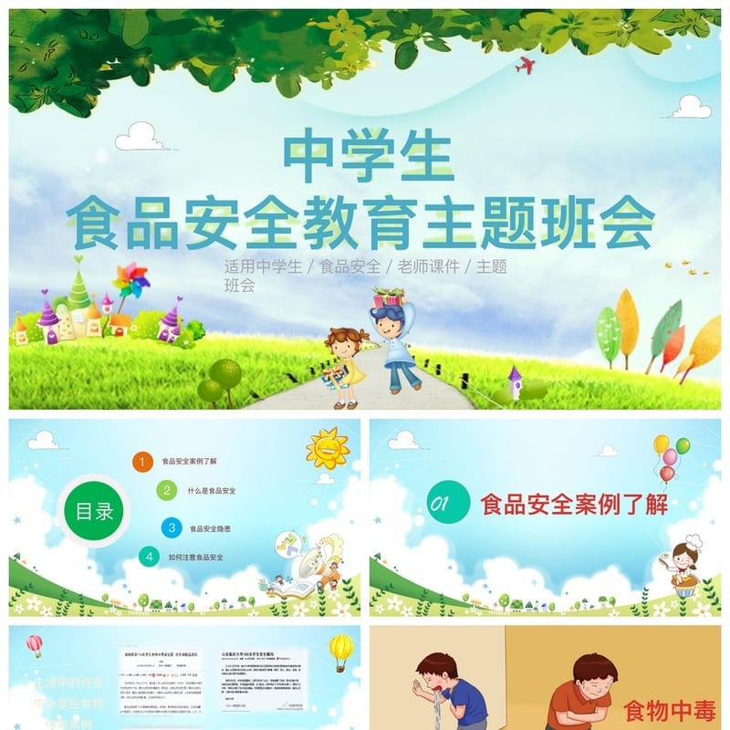 食品安全PPT模板 教育培训课件素材pptx源文件 - 小学PPT 模板