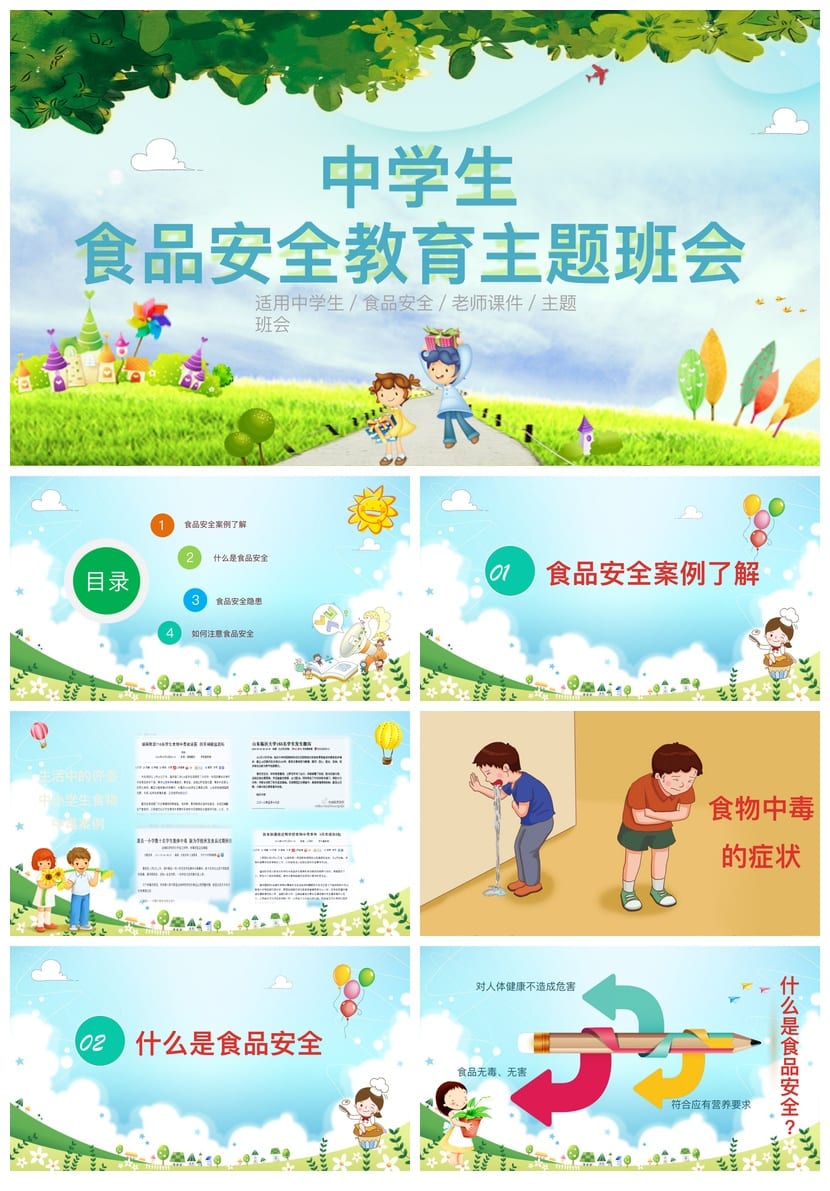 食品安全PPT模板 教育培训课件素材pptx源文件 - 第1页预览