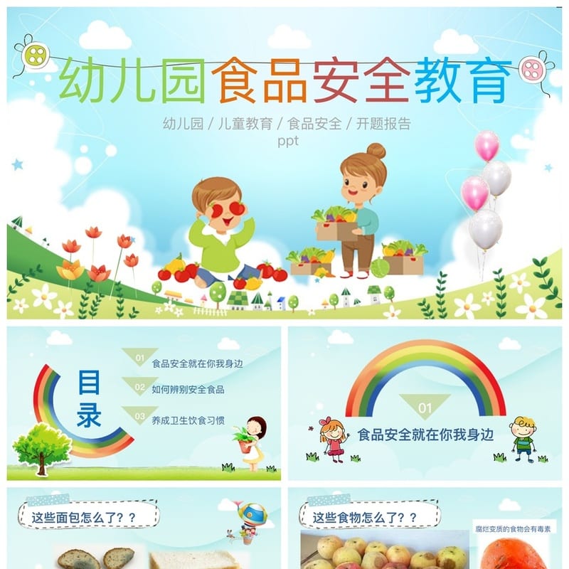 食品安全PPT模板 企业培训课件 pptx源文件素材 - 小学PPT 模板