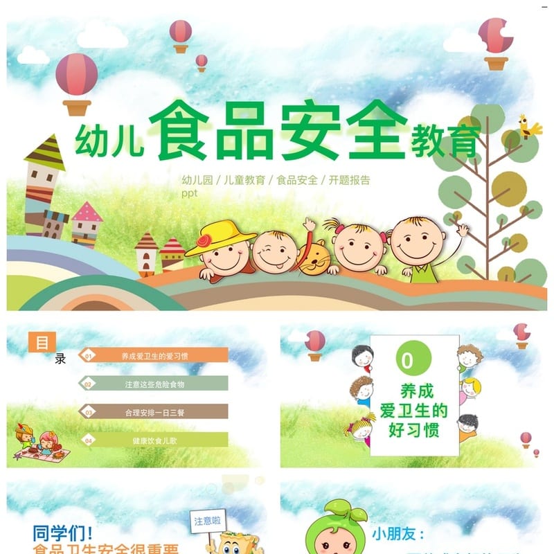 食品安全PPT模板 企业培训课件 pptx源文件可编辑素材 - 小学PPT 模板