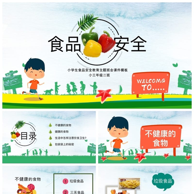 食品安全PPT课件模板 pptx源文件素材 教育培训课件设计 - 小学PPT 模板