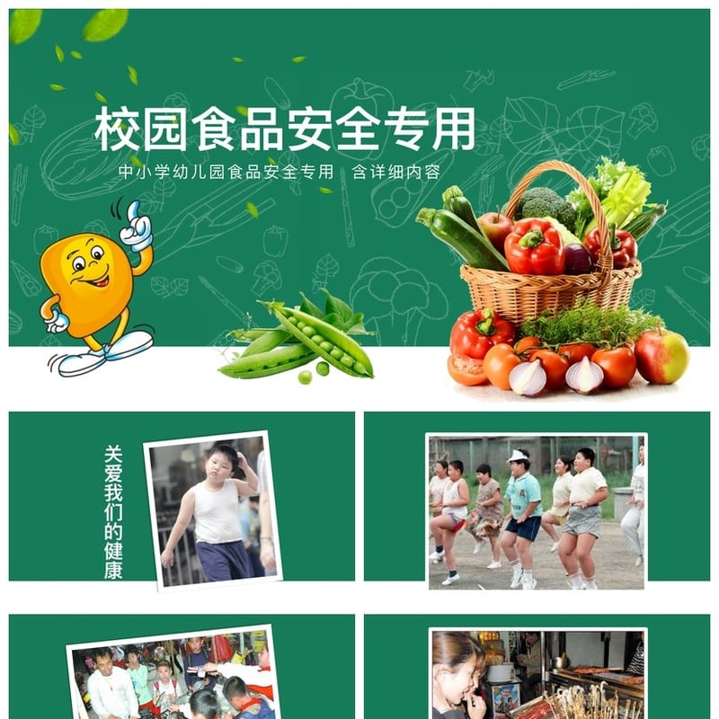 食品安全PPT模板ppt素材 成品课件源文件可编辑pptx - 小学PPT 模板