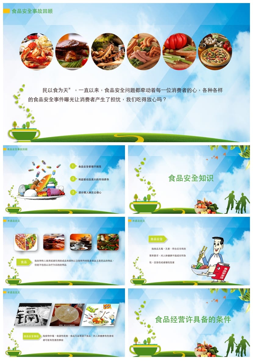 食品安全PPT素材模板 pptx源文件可编辑 教育培训课件设计 - 第2页预览