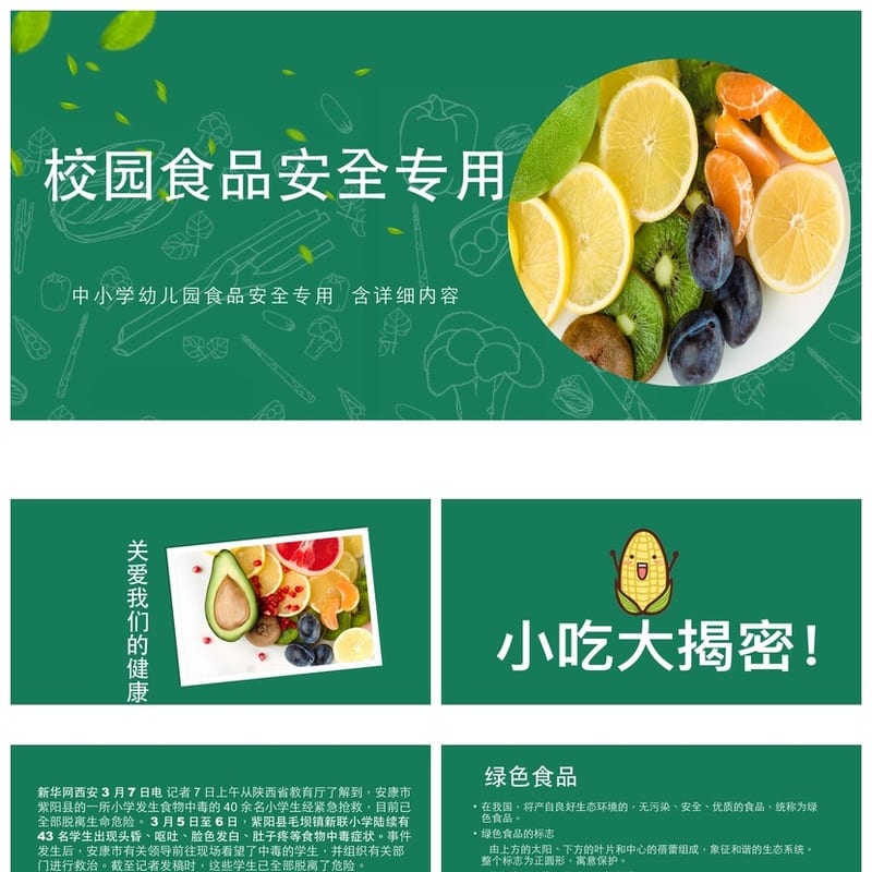 食品安全PPT模板 可编辑源文件pptx 教育培训课件素材 - 小学PPT 模板