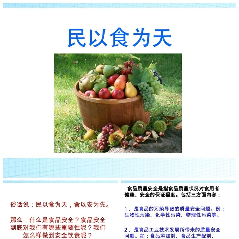 食品安全PPT源文件可编辑pptx 教育培训课件设计素材模板 - 小学PPT 模板