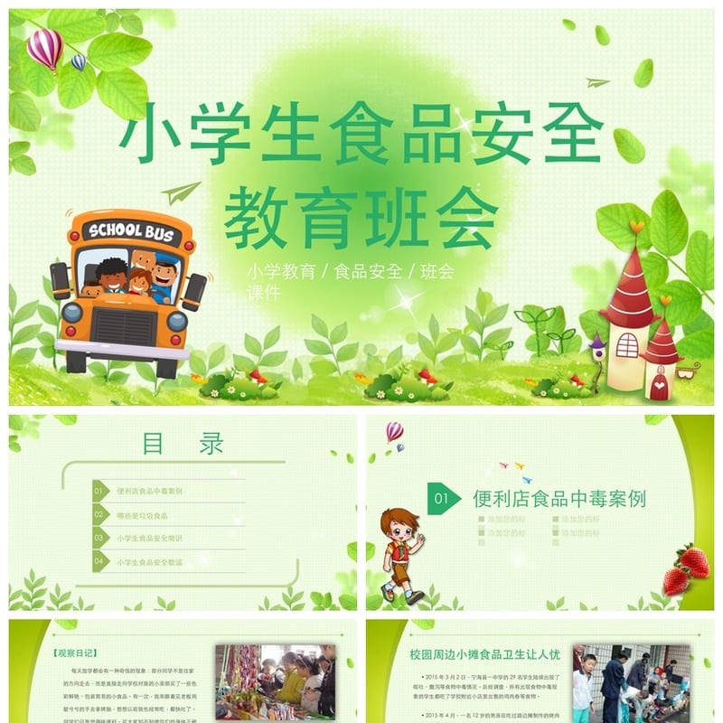 食品安全PPT模板源文件 企业培训课件与餐饮管理素材 - 小学PPT 模板