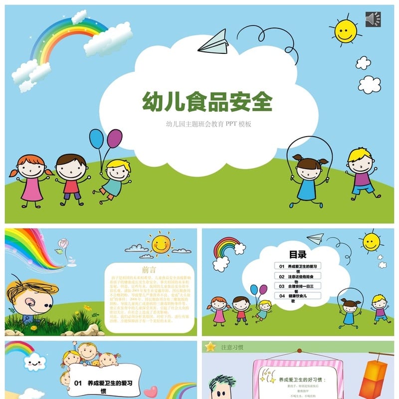 食品安全PPT模板 高质量pptx源文件素材 教育培训课件 - 小学PPT 模板