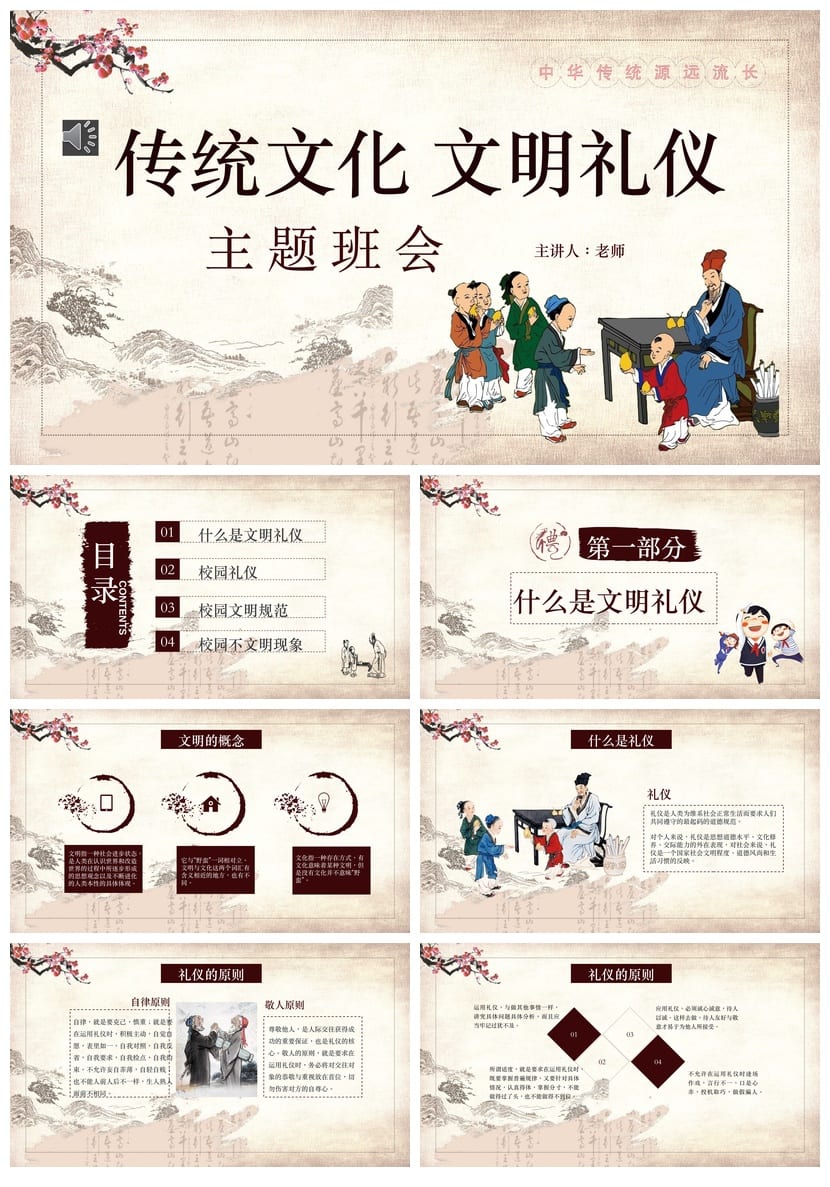 文明礼仪主题班会PPT课件 传统文化班会教师公开课课件ppt模板 - 第1页预览