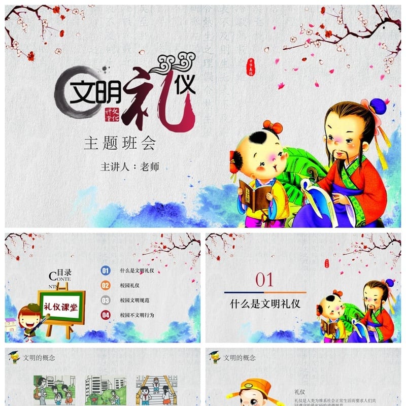 文明礼仪主题班会PPT课件 小学生文明礼貌班会ppt模板 - 初中PPT 模板