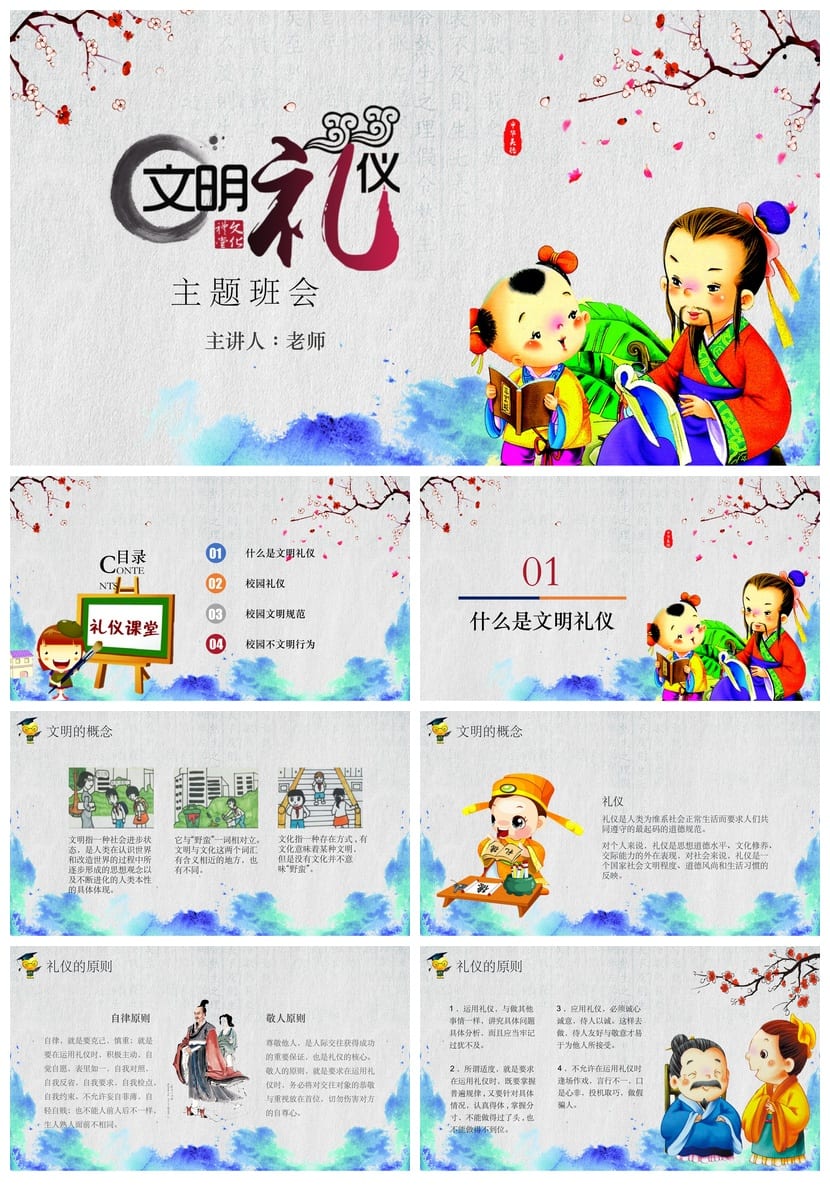 文明礼仪主题班会PPT课件 小学生文明礼貌班会ppt模板 - 第1页预览